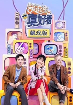 笑起来真好看 飙戏版(2020)海报