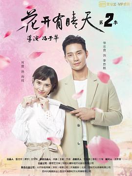 花开有晴天 第二季(2020)海报