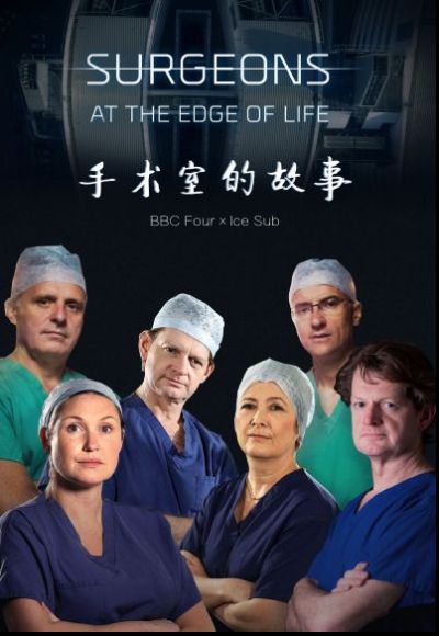 手术室的故事第五季(2018)海报