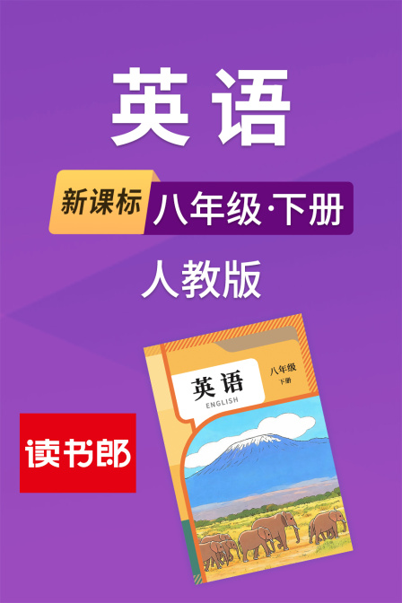 新课标英语八年级下册人教版海报