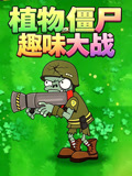 植物僵尸趣味大战(2026)海报