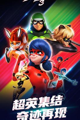 瓢虫少女第三季(2015)海报