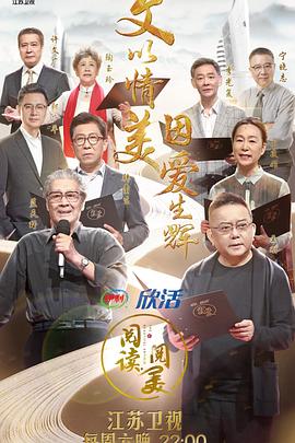 阅读·阅美第二季(2018)海报