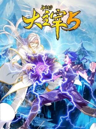 斗破苍穹之大主宰 第五季(2018)海报