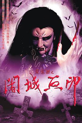 霹雳劫之阇城血印(2002)海报