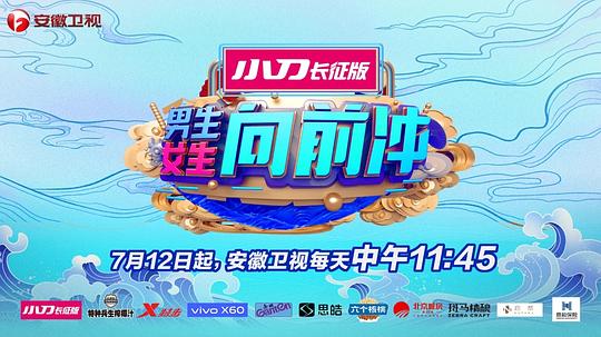 男生女生向前冲第十季(2015)海报