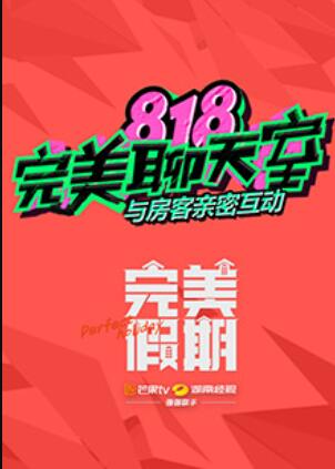完美假期之818完美聊天室(2016)海报
