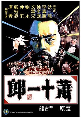 萧十一郎1978(1978)海报