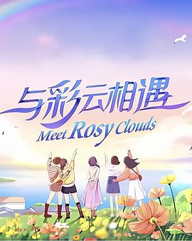 与彩云相遇(2022)海报