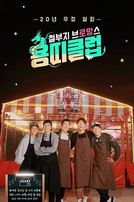 龙属相俱乐部顽童老友记(2017)海报