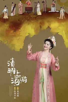 2023清明奇妙游(2023)海报