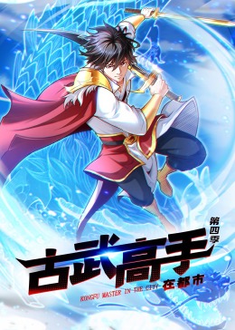 动态漫画·古武高手在都市第四季(2024)海报