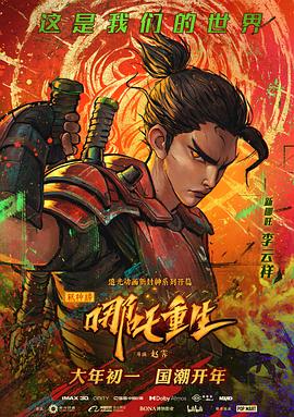 新神榜:哪吒重生粤语(2021)海报
