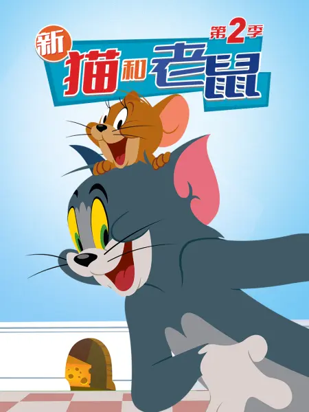 新猫和老鼠 第二季(2015)海报