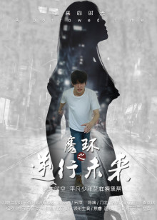 魔环之逆行未来(2017)海报
