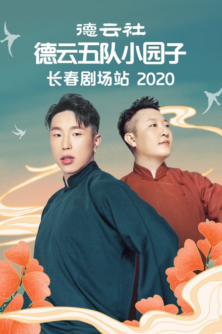 德云社德云五队小园子长春剧场站2020(2020)海报