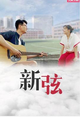 新弦(2019)海报