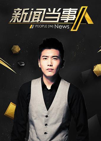 新闻当事人2019(2019)海报