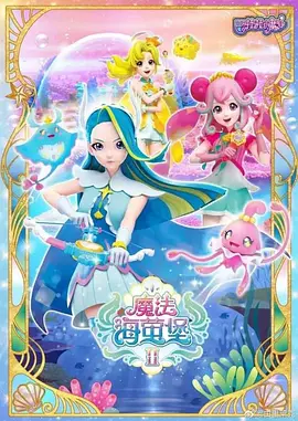 巴啦啦小魔仙之飞越彩灵堡第二季(2020)海报