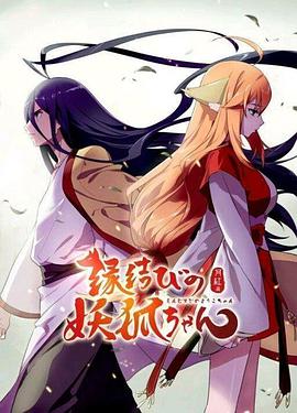狐妖小红娘剧场版:千颜(2016)海报