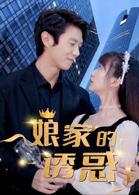 娘家的诱惑海报