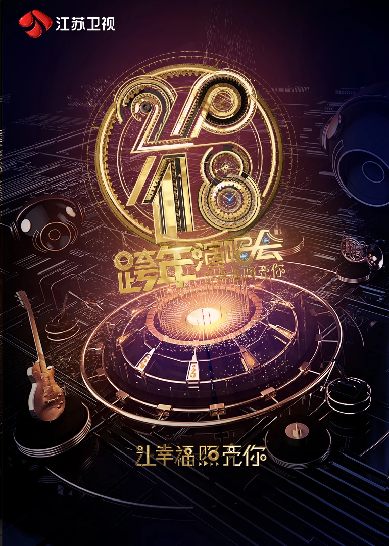2018江苏卫视跨年演唱会(2017)海报
