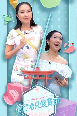 旅行唔只食买玩(2019)海报