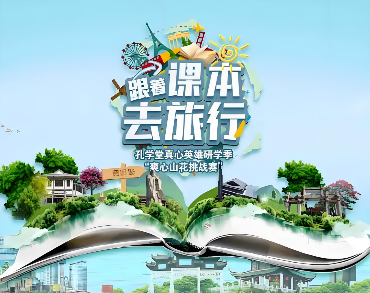 跟着课本去旅行芒果研学季(2026)海报