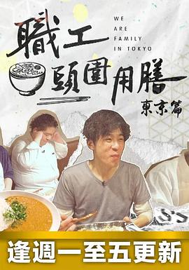 职工头围用膳东京篇(2023)海报