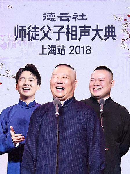 云社师徒父子相声大典上海站2018(2018)海报