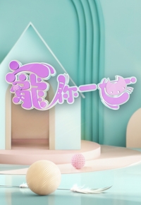 宠你一世(2025)海报