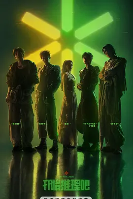 开始推理吧第4季(2026)海报