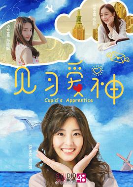 见习爱神(2017)海报
