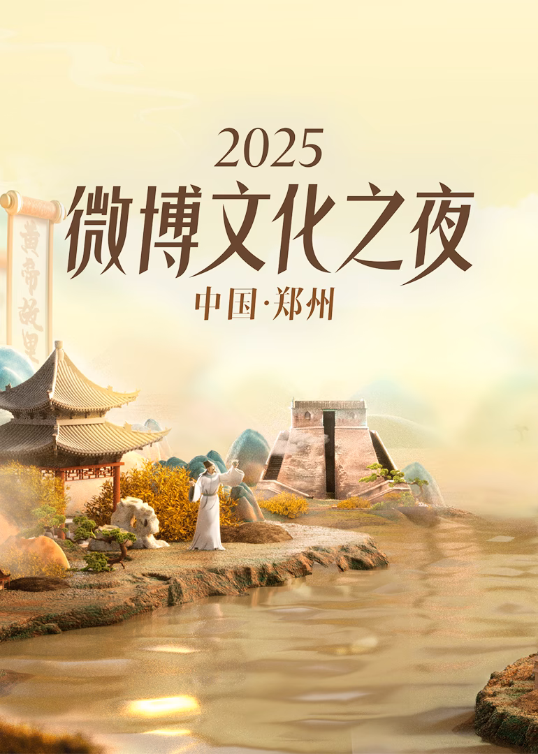 2025微博文化之夜(2025)海报