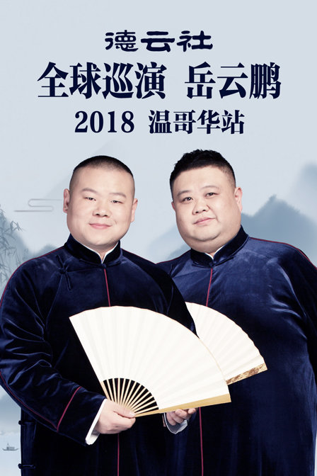 德云社全球巡演岳云鹏温哥华站2018(2018)海报