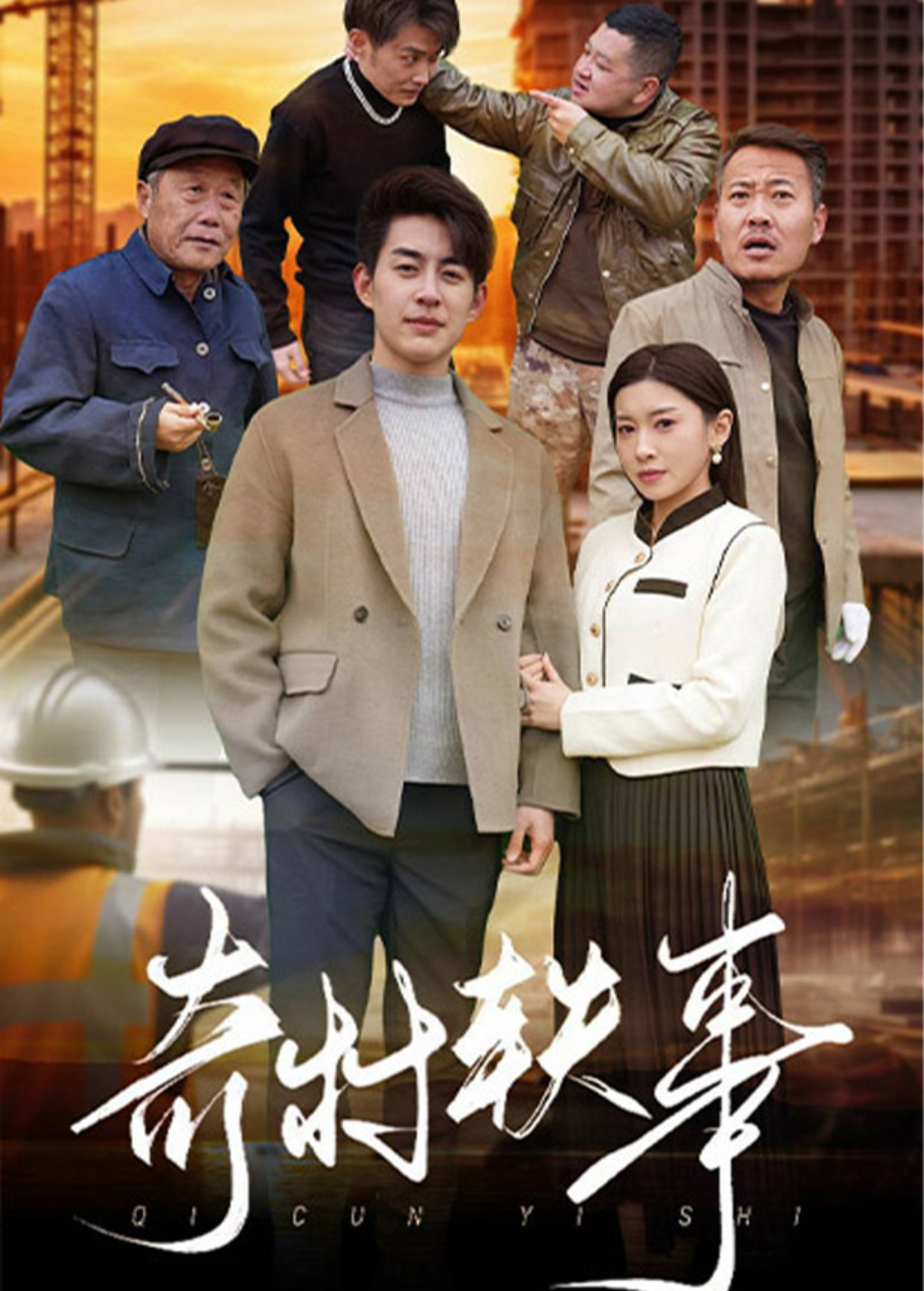 奇村轶事海报