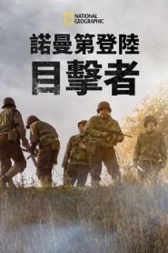 诺曼底登陆目击者(2019)海报