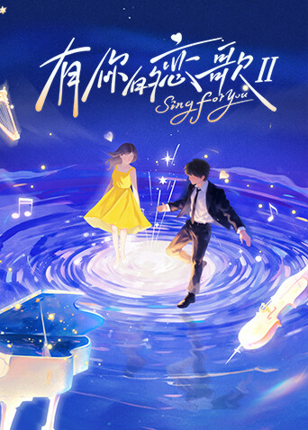 有你的恋歌 第二季(2025)海报