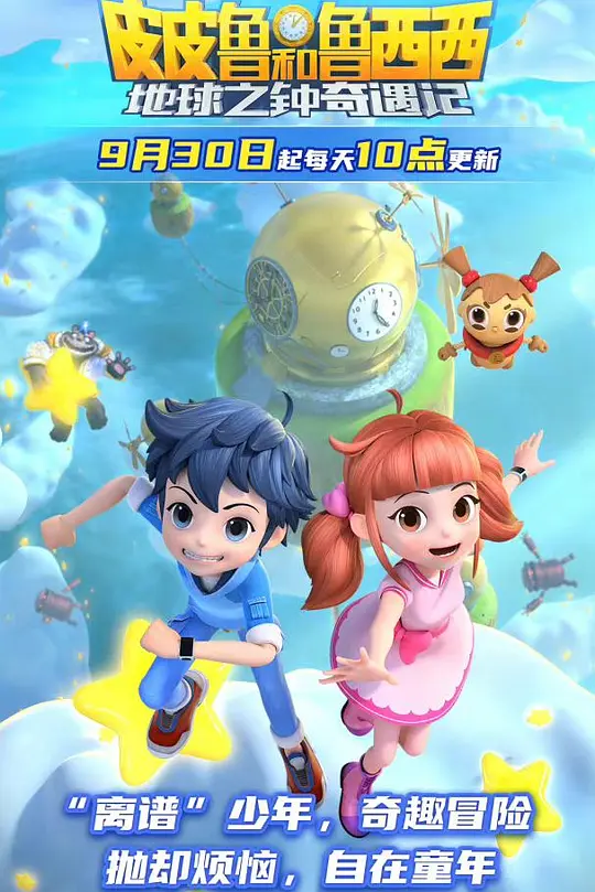 皮皮鲁和鲁西西地球之钟奇遇记2(2023)海报