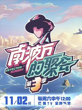 南波万的聚会第三季(2022)海报