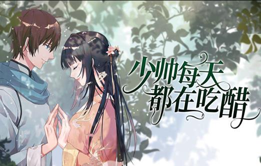 少帅每天都在吃醋动态漫画(2021)海报