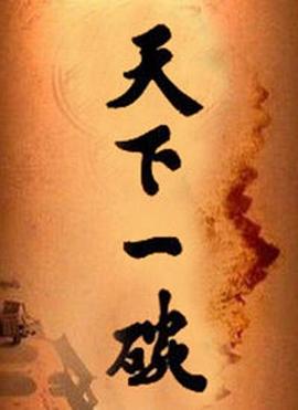 天下一碗(2014)海报