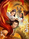 双蛇之剑山伏魔传(2025)海报