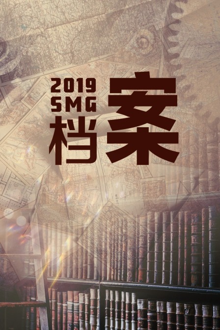 SMG档案2019(2019)海报