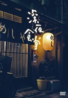 深夜食堂第二季(2011)海报