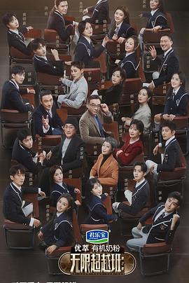 无限超越班第二季(2022)海报