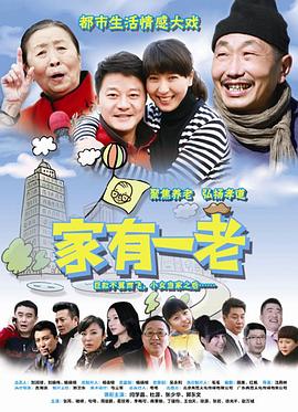 家有一老(2014)海报