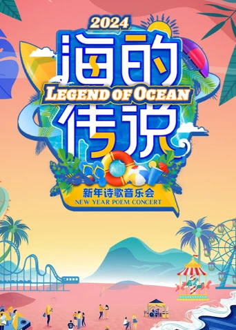 海的传说新年诗歌音乐会(2024)海报