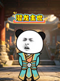 潜龙主世(2026)海报