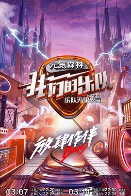 我们的乐队 会员Plus版(2020)海报
